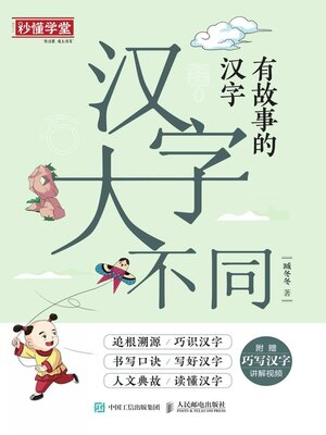 cover image of 汉字大不同